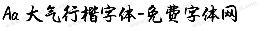 Aa 大气行楷字体字体转换